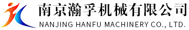 南京瀚孚機械有限公司